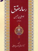 رساله حقوق امام علی بن الحسین علیه السلام
 | علی بن حسین (سجاد)