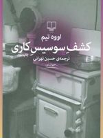 کشف سوسیس کاری  | اووه تیم