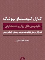 دگردیسی های روان و نمادهایش  | کارل گوستاو یونگ