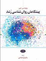 پیشگامان روان ‏شناسی رشد   | ویلیام سی کرین