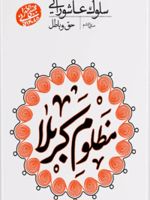 سلوک عاشورایی (منزل ششم) حق و باطل | مجتبی تهرانی