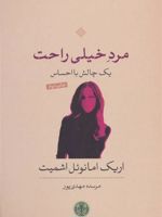 مرد خیلی راحت یک چالش با احساس | اریک امانوئل اشمیت