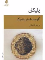 پلیکان (نمایش نامه)  | آگوست استریندبرگ