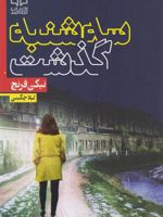سه شنبه گذشت  | نیکی فرنچ