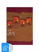 کتاب صوتی چهار میثاق 