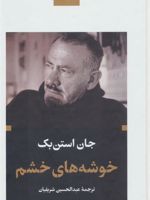 خوشه های خشم (پالتویی)  | جان اشتاین بک