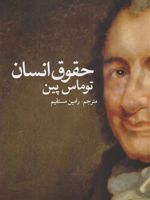 حقوق انسان  | توماس پین
