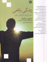 زندگی واقعی سفر از انزوا به گشودگی و آزادی‏‫ | شارون سالزبرگ