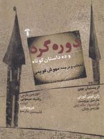 دوره گرد و ده داستان کوتاه | کریستین بوبن-مجموعه ی نویسندگان