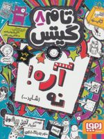 آره نه (شاید...) تام گیتس 8 | لیز پیشون
