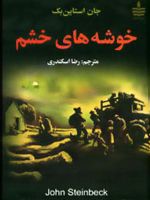 خوشه های خشم  | جان اشتاین بک