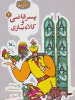 پسر قاضی و کلاه بازی مجموعه ی گنج قصه ها 6 | محمد میرکیانی