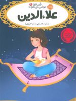 علاءالدین قصه ها عوض می شوند (9) | سارا ملانسکی
