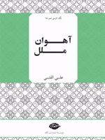 آهوان ملل  | علی الفتی