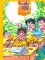 مدرسه زندگی 1 عالم بی عمل | سعید رزاقی