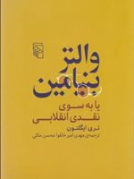 والتر بنیامین یا به سوی نقدی انقلابی | تری ایگلتون