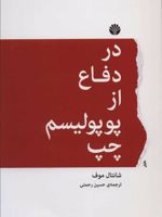 در دفاع از پوپولیسم چپ  | شانتال موفه