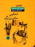 تدفین مادربزرگ  | گابریل گارسیا مارکز
