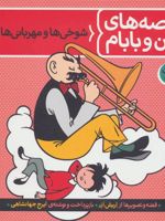 قصه های من و بابام (کتاب دوم) شوخی ها و مهربانی ها | اریش ازر