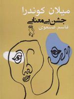 جشن بی معنایی  | میلان کوندرا