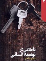 تاملاتی در توسعه انسانی  | محبوب الحق
