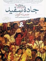 جاده سفید رمان های سه گانه چرخ گردون 1 | جمیله گوین