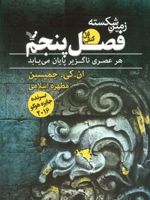 فصل پنجم (زمین شکسته 1) | ان کی جمیسین