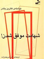 شهامت موفق شدن  | کاترین پاندر