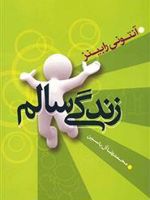زندگی سالم  | آنتونی رابینز