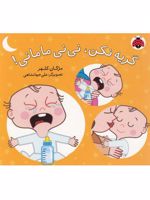 گریه نکن، نی نی مامانی  | مژگان کلهر