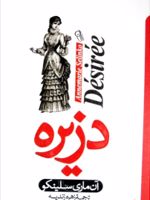 دزیره  | آن ماری سلینکو
