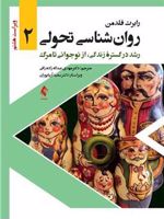 روان شناسی تحولی 2 رشد در گستره زندگی، از نوجوانی تا مرگ | رابرت فلدمن