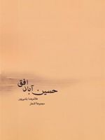 حسین آباد افق مجموعه اشعار | غلامرضا یاسی پور