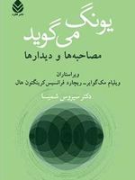 یونگ می گوید مصاحبه ها و دیدارها | کارل گوستاو یونگ