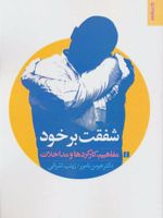 شفقت بر خود (مفاهیم، کارکردها و مداخلات)
 | هومن نامور