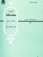 گزیده سیاست نامه انتخاب و شرح دکتر جعفر شعار | جعفر شعار