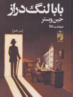 بابا لنگ دراز  | جین وبستر