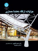 جزئیات، ارتقاء دهنده معماری  | محمود گلابچی