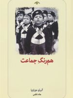 هم رنگ جماعت  | آلبرتو موراویا
