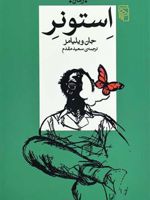 استونر  | جان ویلیامز