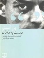 دست به دهان گاه شماری شکست های نخستین | پل استر