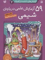 ۵۹ آزمایش علمی درباره ی شیمی آزمایش های دانشمندان کوچک | مجموعه ی نویسندگان