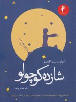 شازده کوچولو  | آنتوان دو سنت اگزوپری