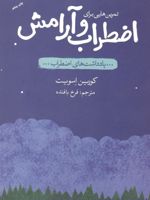 تمرین هایی برای اضطراب و آرامش یادداشت های اضطراب | کورین اسویت