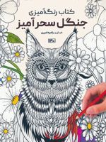 کتاب رنگ آمیزی جنگل سحرآمیز (سیمی) | راضیه امیری