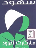شهود  | مارگارت آتوود