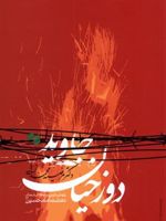 دوزخیان جاوید پژوهشی تاریخی درباره قاتلان نهضت امام حسین (ع) | مرضیه محمدزاده