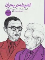 اندیشه در بحران 5 ژان پل سارتر و ارنست کاسیرر در نگاهی کوتاه
 | شهریار زرشناس