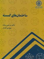 ساختمان های گسسته  | مجموعه ی نویسندگان-مرتضی بیات