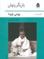 بازیگر پنهان  | یوشی اویدا
